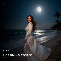 AIRA - Следы на стекле