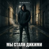 DJ Maximus - Мы стали дикими
