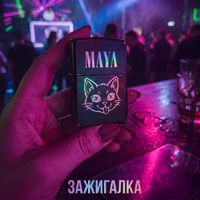MAYA - Зажигалка (House Mix)