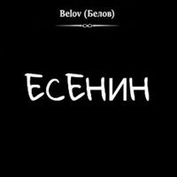 Belov - Есенин
