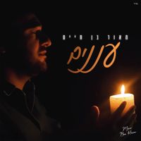מאור בן חיים - עננים