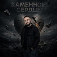 Emrik - Каменное сердце