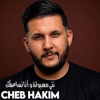 Cheb Hakim - نتي مهبولة وأنا نساعفك