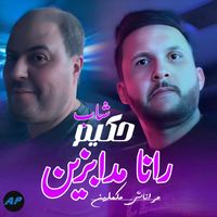 Cheb Hakim - رانا مدابزين مراناش مكملين