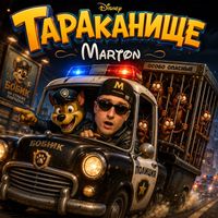 Marton - Тараканище