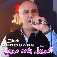 Cheb Redouane - المريول يقعد مريول
