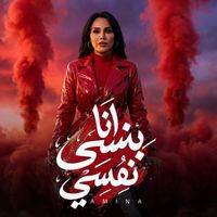 Amina - انا بنسي نفسي