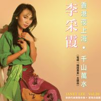 李采霞 - 李采霞, Vol. 20 (修复版)