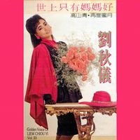 刘秋仪 - 刘秋仪,Vol. 33