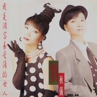 刘秋仪 - 刘秋仪,Vol. 44