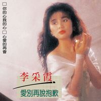 李采霞 - 李采霞, Vol. 23: 爱别再说抱歉 (修复版)