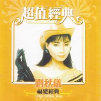 刘秋仪 - 福建经典