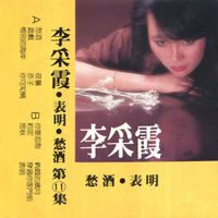 李采霞 - 李采霞, Vol. 11 (修复版)