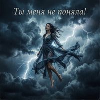 FELIX - Ты меня не поняла!