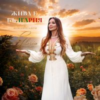 Gloria - Жива е България (Фолклорен албум)
