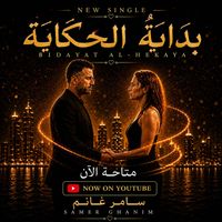SaM - بداية الحكاية | The Beginning of the Tale