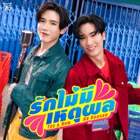 Tay Tawan, New Thitipoom - รักไม่มีเหตุผล (No Reason) (เพลงประกอบซีรีส์ "หมาเห่าเครื่องบิน A Dog And A Plane")