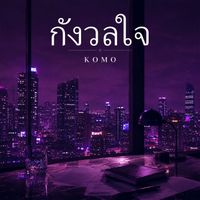 KOMO - กังวลใจ