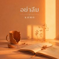 KOMO - อย่าลืม