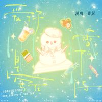 张远 - 爱你是写在雪中的诗 (猫耳FM独播广播剧《你的雪人能活多久》主题曲)