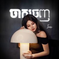 iris - ចាកចេញ
