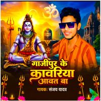 Sanjay Yadav - Ghazipur Ke Kanwariya Aawat Ba
