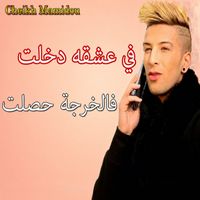 Cheikh Mamidou - Fi Aachkeh Dkhalt Fel Kharja Hsalt
