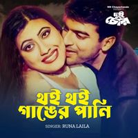 Runa Laila - Thoi Thoi Ganger Pani (From "Dui Chor")