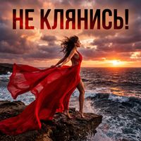 FELIX - НЕ КЛЯНИСЬ!
