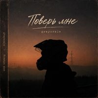 greyscale - Поверь мне