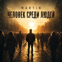 MARTiN - Человек среди людей