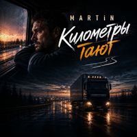 MARTiN - Километры тают