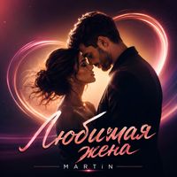 MARTiN - Любимая жена