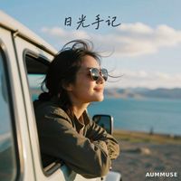MUSE - 日光手记
