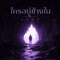 KOMO - ใครอยู่ข้างใน
