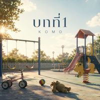 KOMO - บทที่1