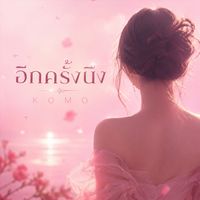 KOMO - อีกครั้งนึง