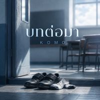 KOMO - บทต่อมา