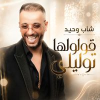 Cheb Wahid - قولولها توليلي