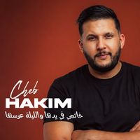 Cheb Hakim - خاتمي في يدها والليلة عرسها