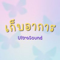 UltraSound - เก็บอาการ