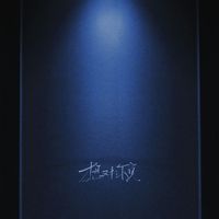 007 - 想对你说