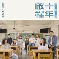 群星 - 啟程 (十年復刻版)