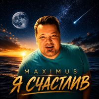 Maximus - Я счастлив