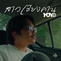YOYO - สาวเชียงคาน