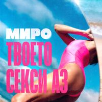Miro - Твоето секси аз
