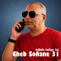 cheb sofiane 31 - نتيا موالفة بالطلبة