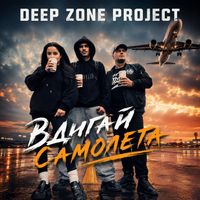 Deep Zone Project - Вдигай самолета