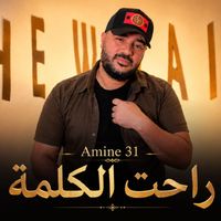 Amine 31 - راحت الكلمة
