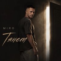 Miro - Тянет